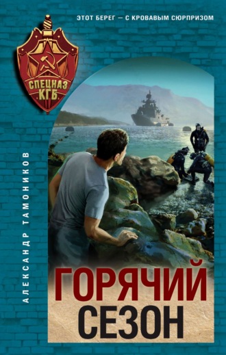 Александр Тамоников, Горячий сезон